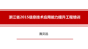 信息技术提升工程介绍（施文远）.ppt