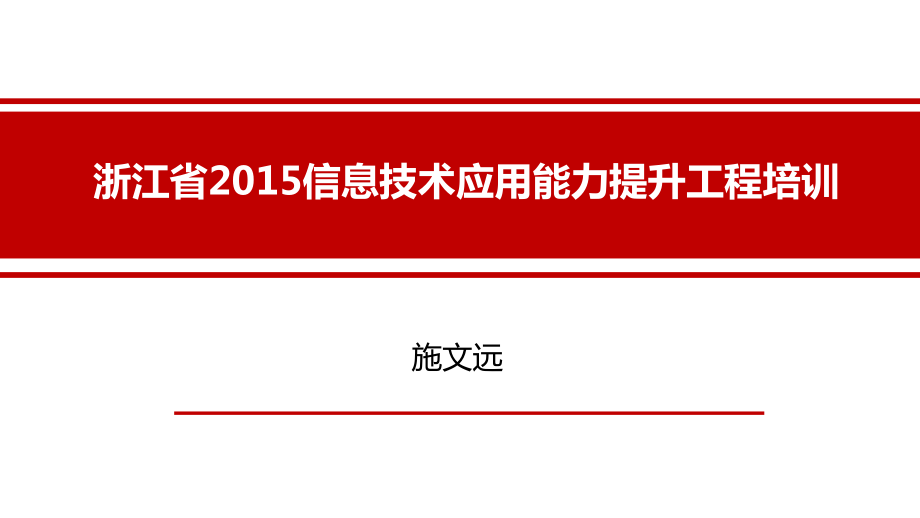 信息技术提升工程介绍（施文远）.ppt_第1页