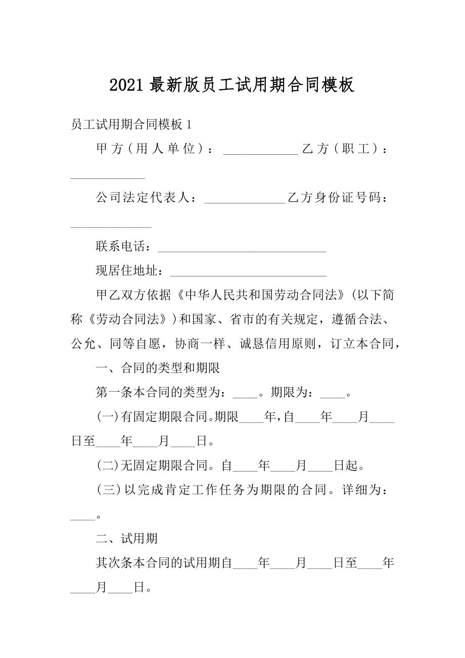 2021最新版员工试用期合同模板范文.docx_第1页