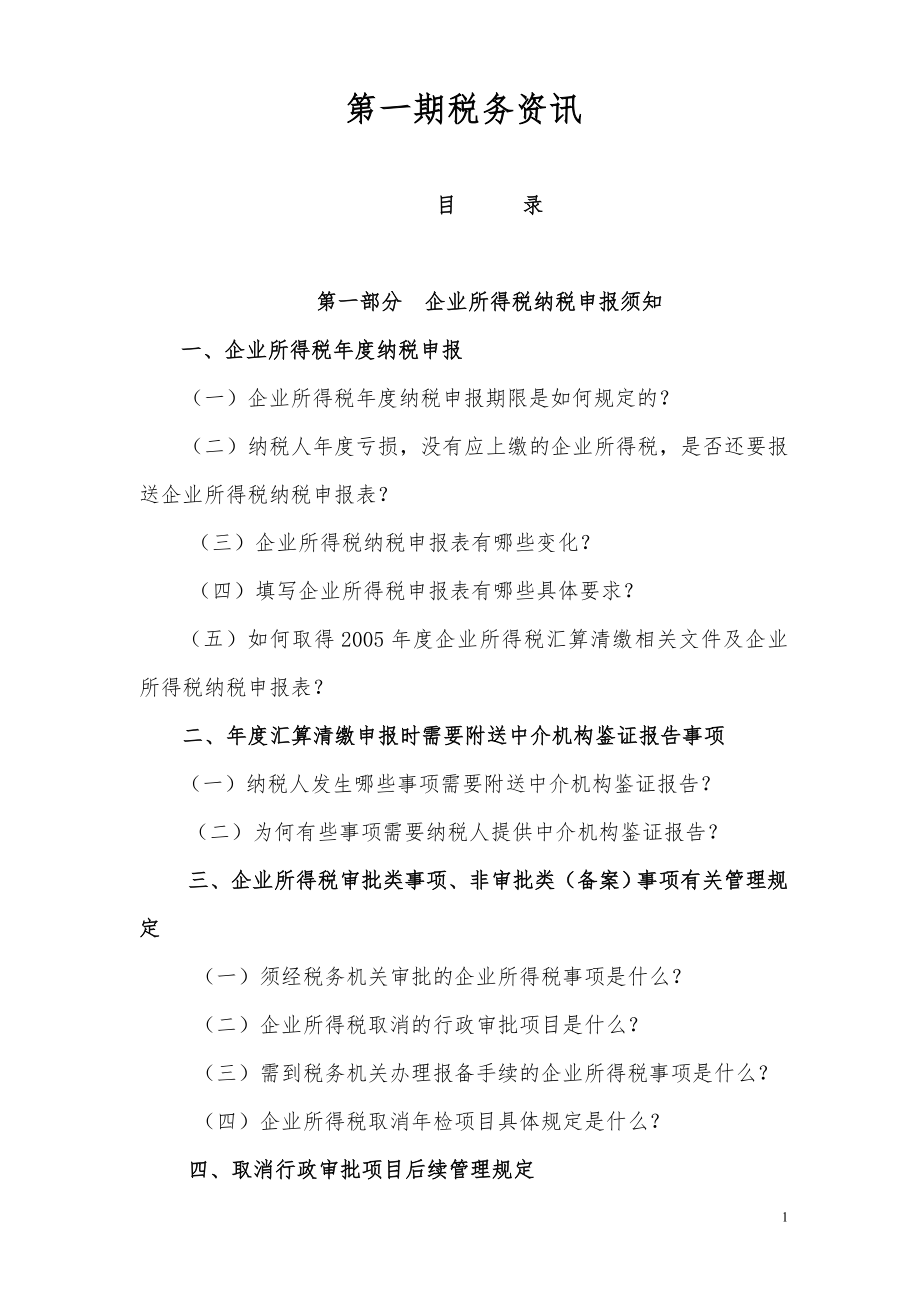 企业所得税汇算清缴对纳税人辅导材料.docx_第1页