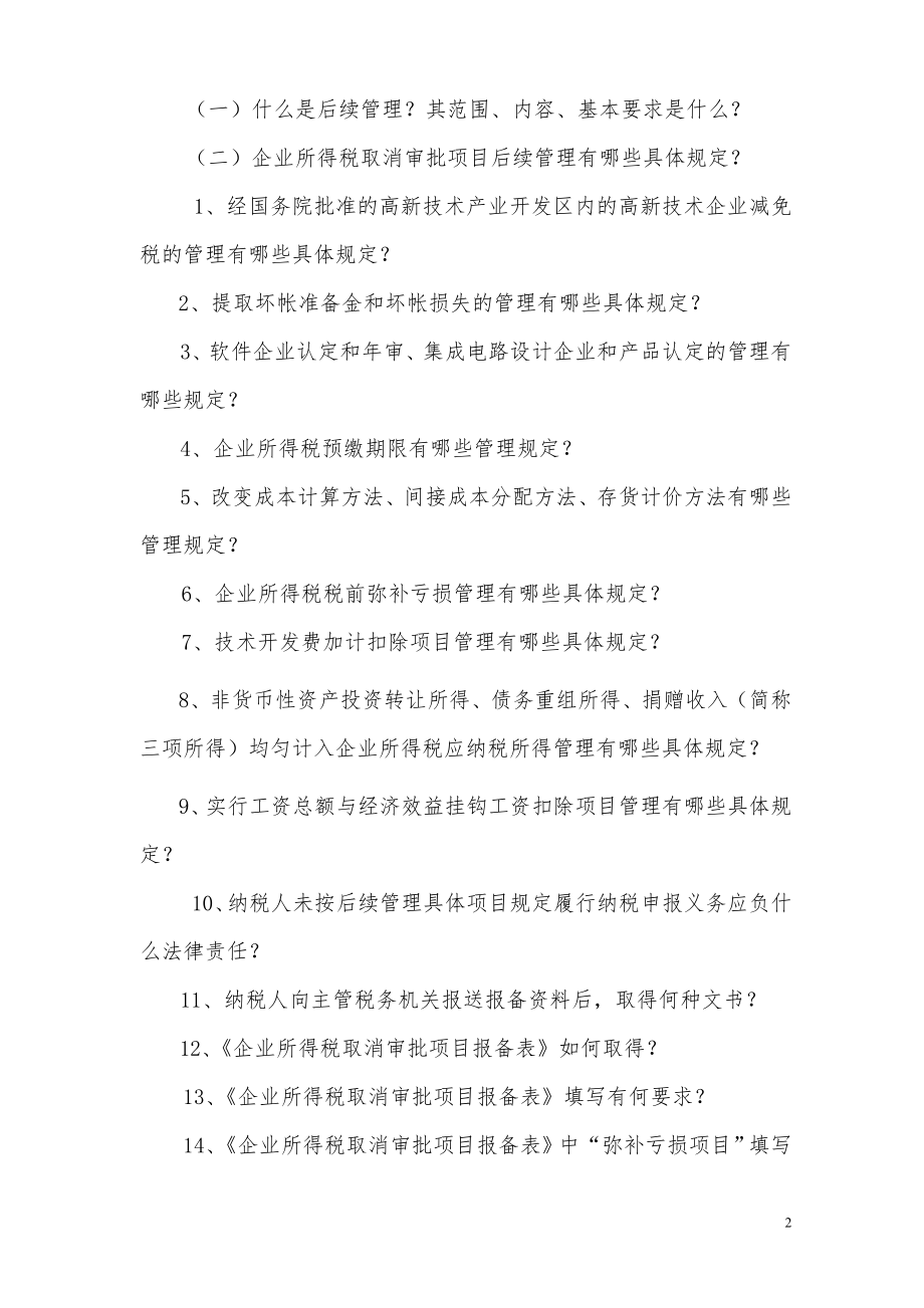 企业所得税汇算清缴对纳税人辅导材料.docx_第2页