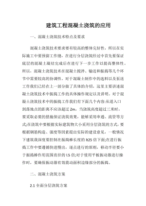 建筑工程混凝土浇筑的应用.docx