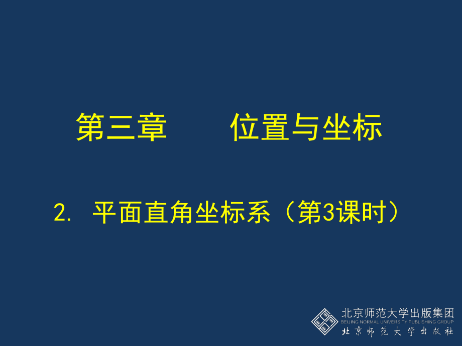 23平面直角坐标系（第3课时）演示文稿 (2).ppt_第1页