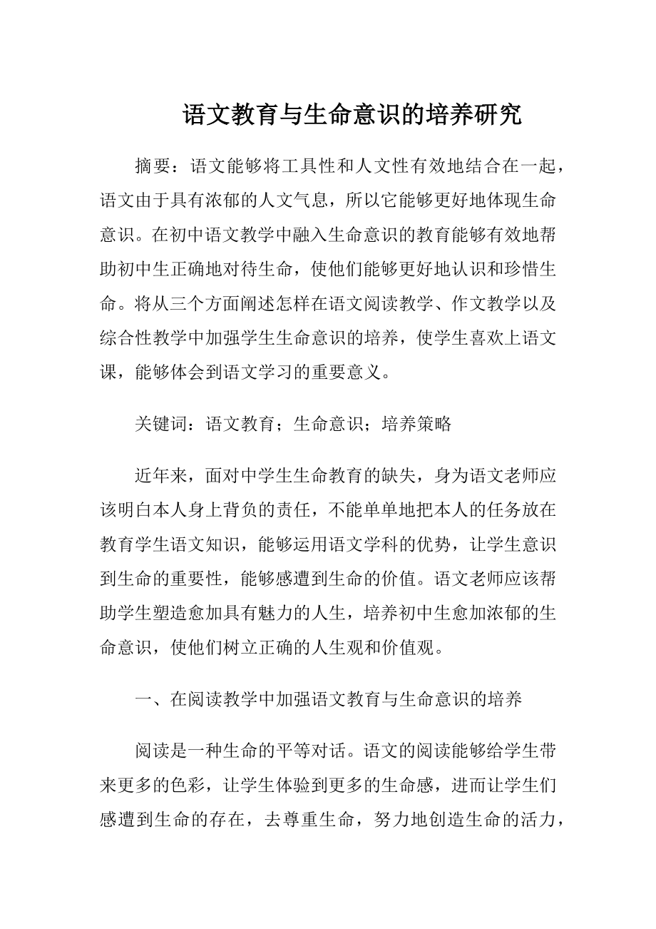 语文教育与生命意识的培养研究.docx_第1页