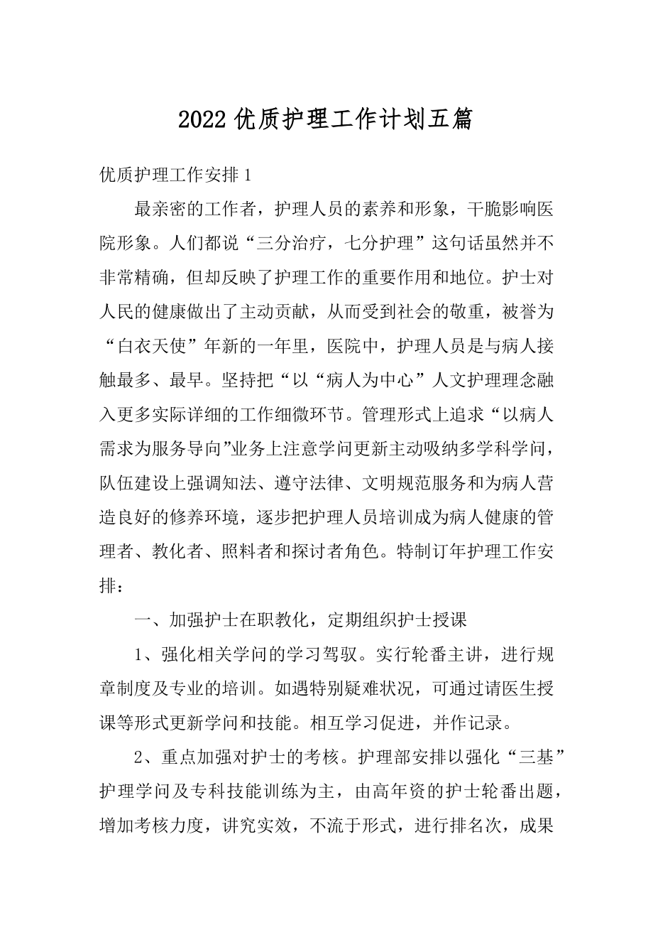 2022优质护理工作计划五篇范文.docx_第1页