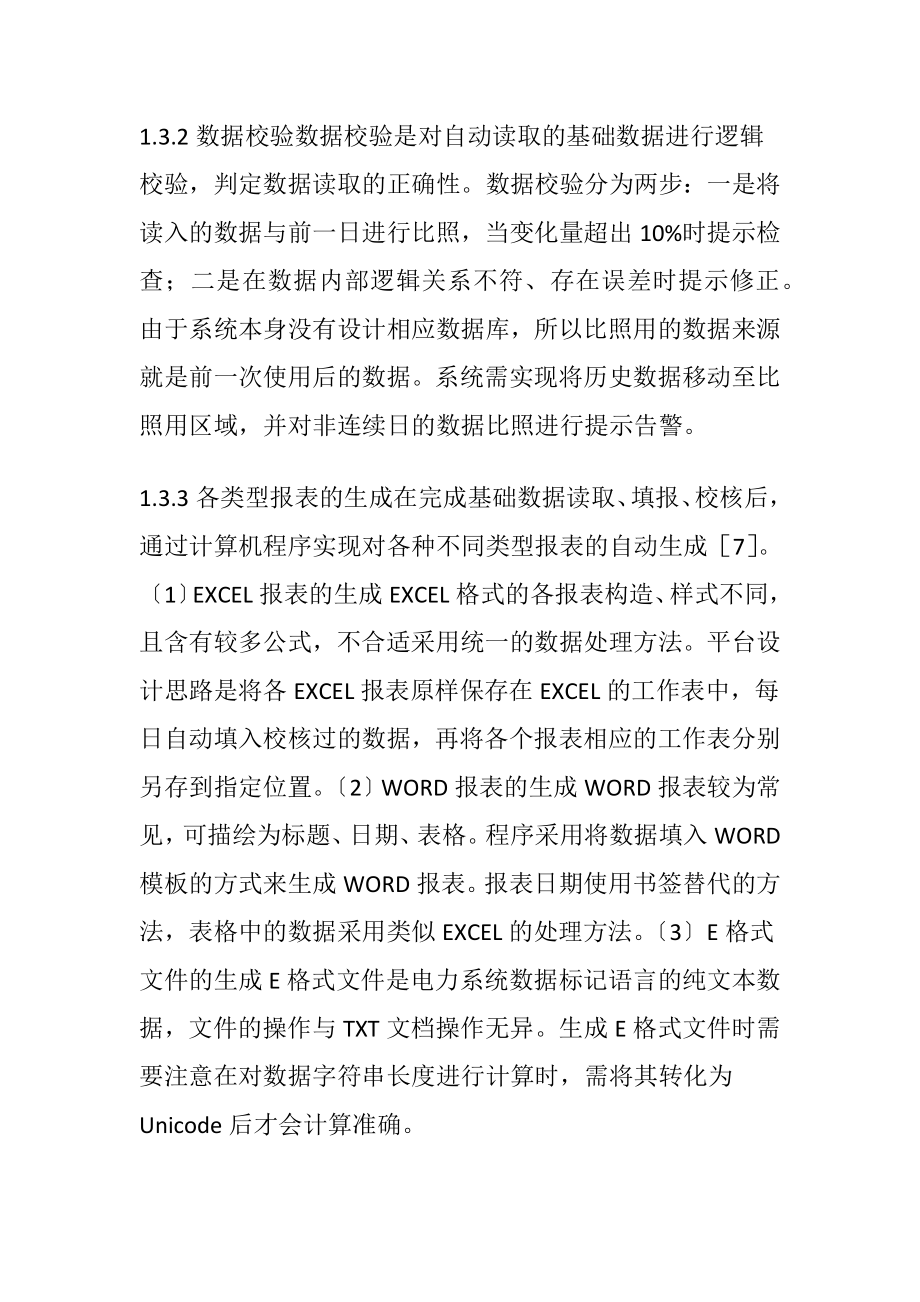 电网调度数据管理平台的开发.docx_第2页