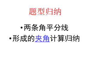 两条角平分线夹角的度数题型归纳ppt课件.ppt