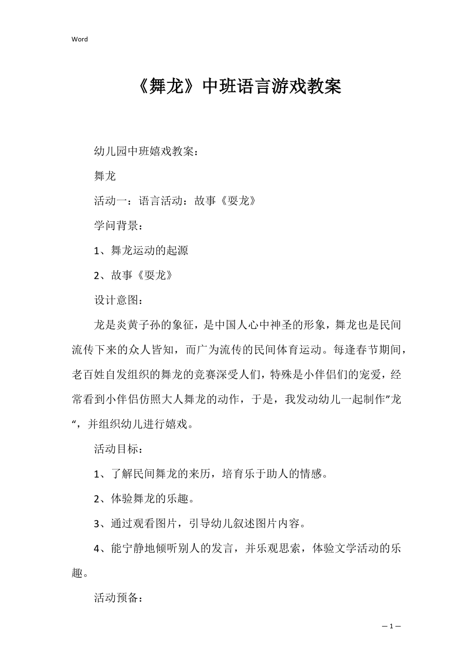 《舞龙》中班语言游戏教案.docx_第1页