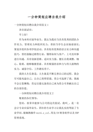 一分钟简短应聘自我介绍优质.docx