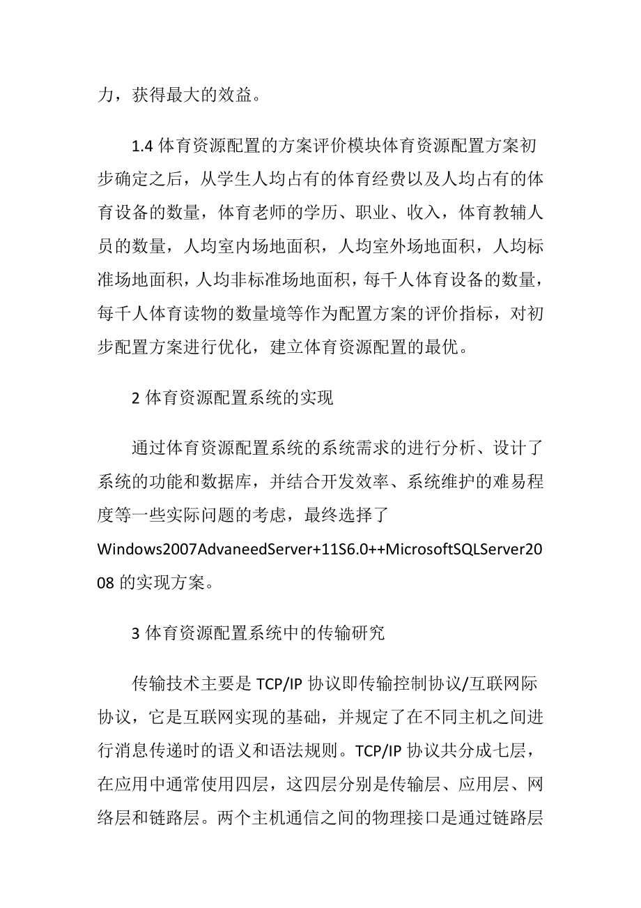 西部城乡中学体育教育论文.docx_第2页