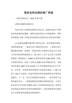 国家电网品牌的推广探索.docx