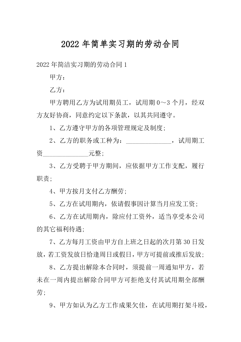 2022年简单实习期的劳动合同最新.docx_第1页