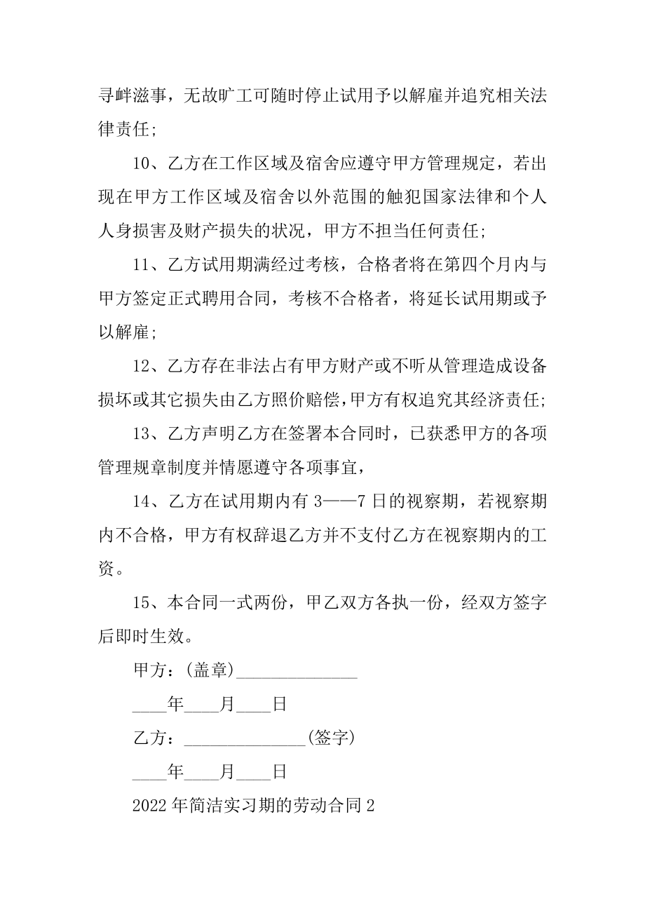 2022年简单实习期的劳动合同最新.docx_第2页