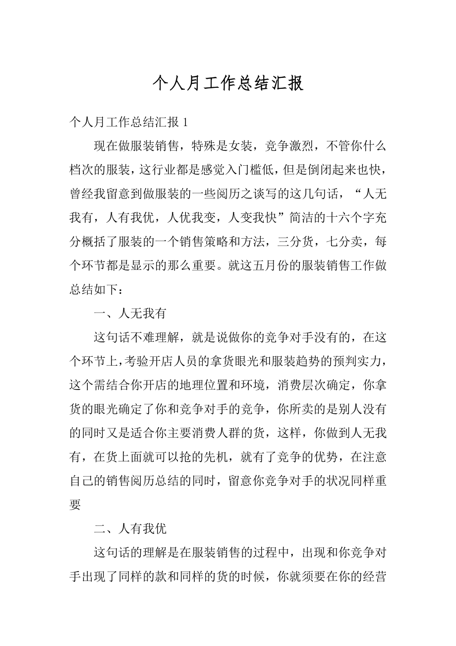 个人月工作总结汇报范本.docx_第1页