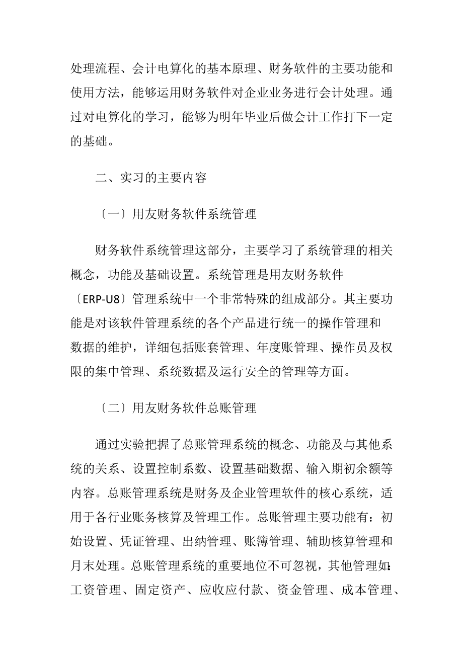 大学生会计电算化暑假情况总结.docx_第2页