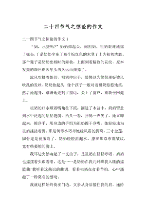 二十四节气之惊蛰的作文汇编.docx