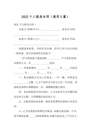 2022个人租房合同（通用5篇）精品.docx