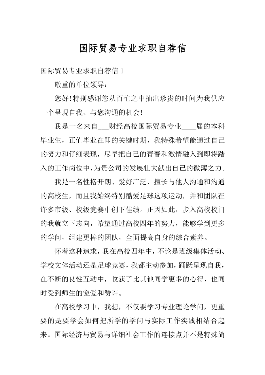 国际贸易专业求职自荐信范文.docx_第1页