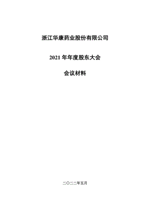 华康股份：华康股份2021年年度股东大会会议材料（更正版）.PDF