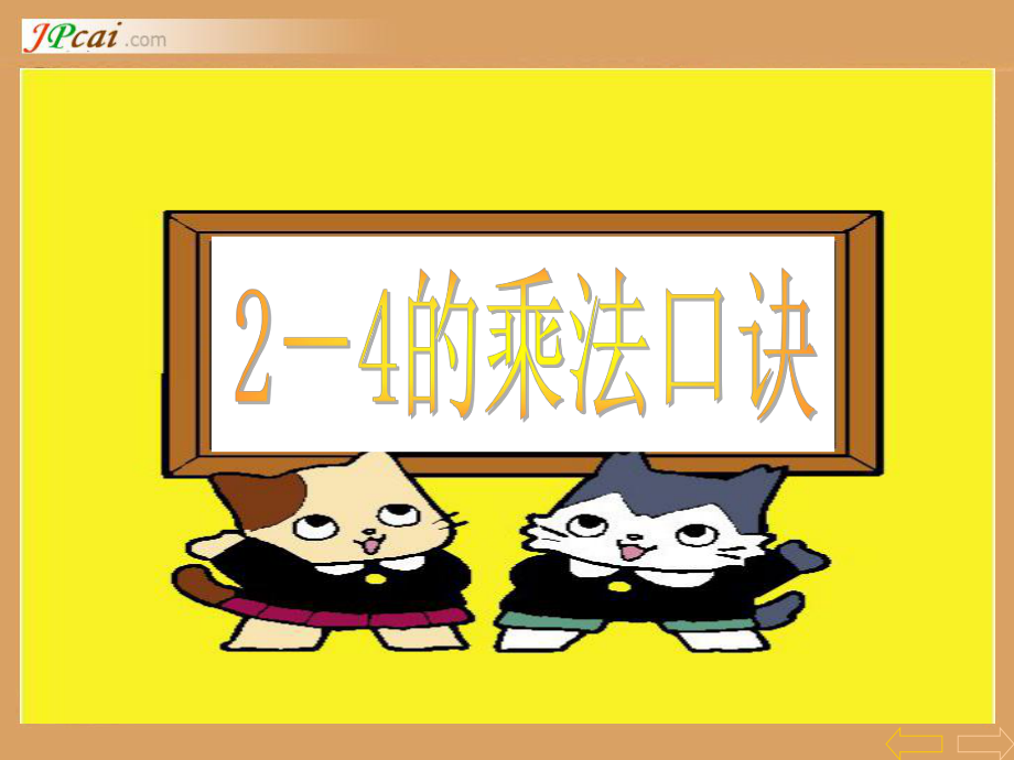 2、3、4的乘法口诀_.ppt_第1页