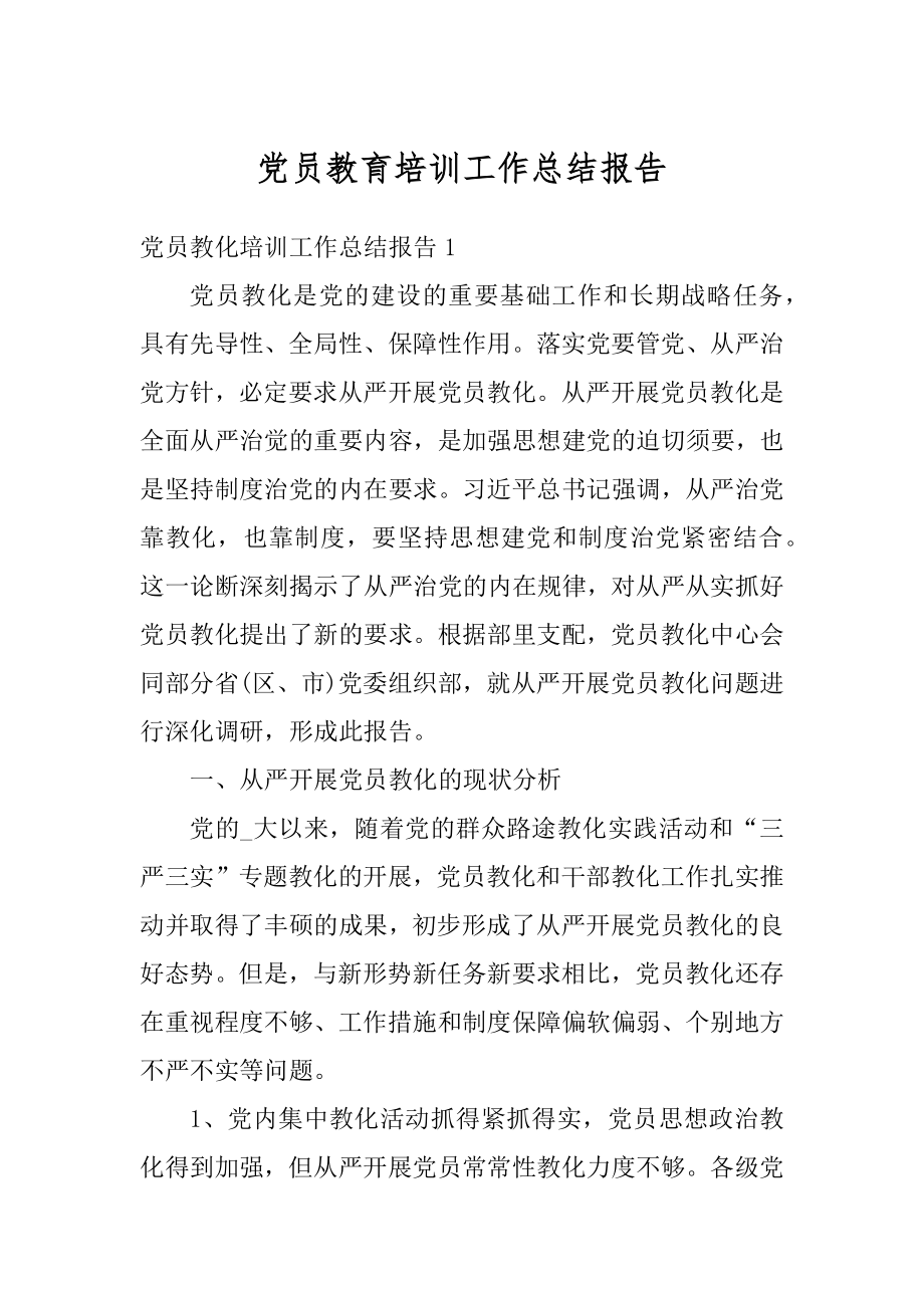 党员教育培训工作总结报告精选.docx_第1页