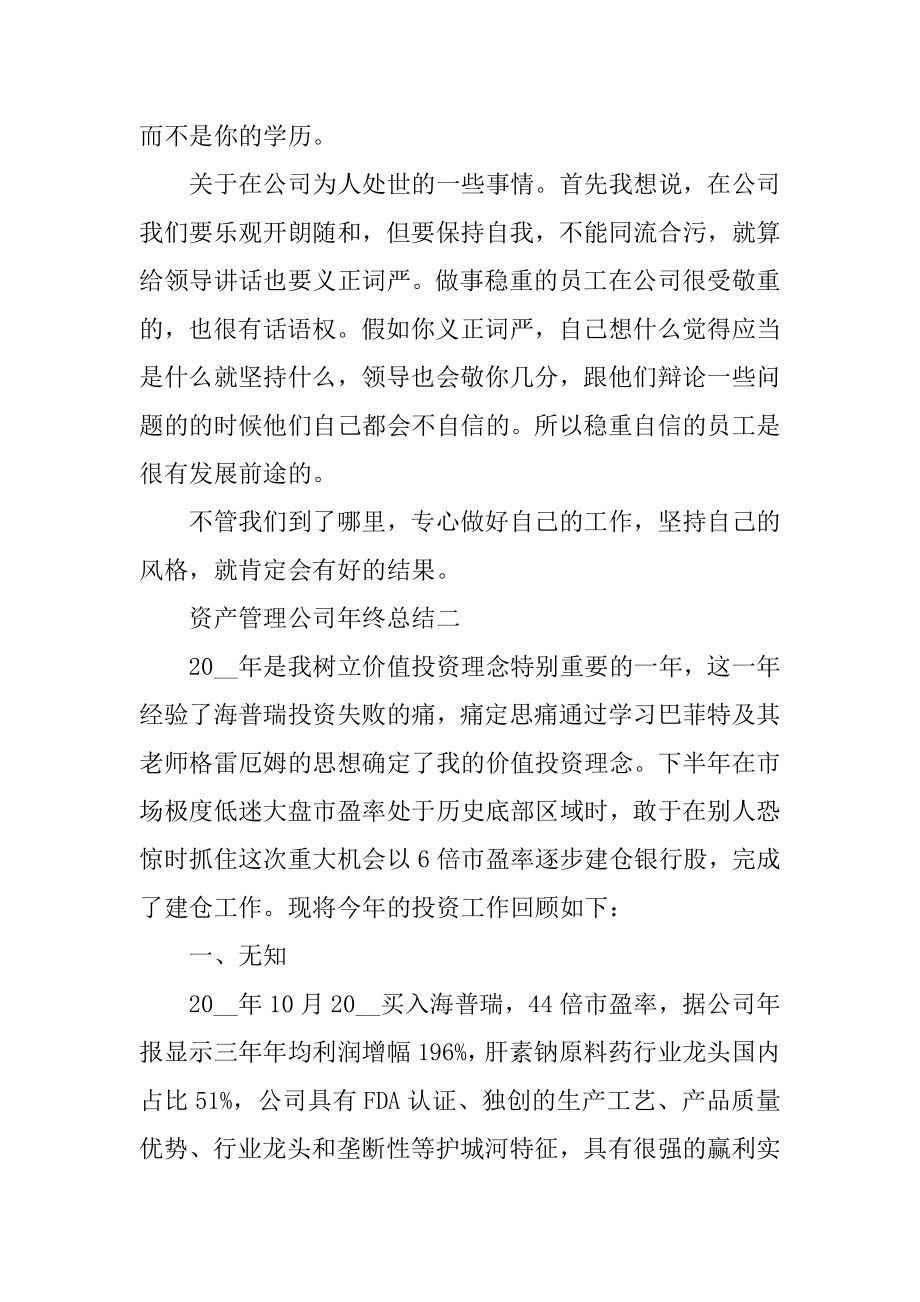 2021资产管理公司年终总结例文.docx_第2页