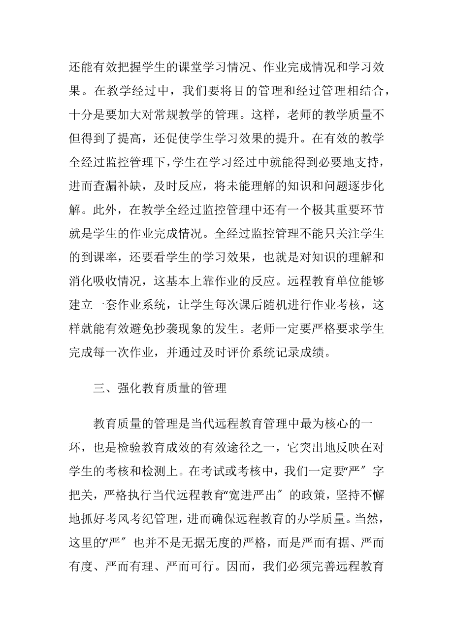 探微当代远程教育管理水平的完善.docx_第2页