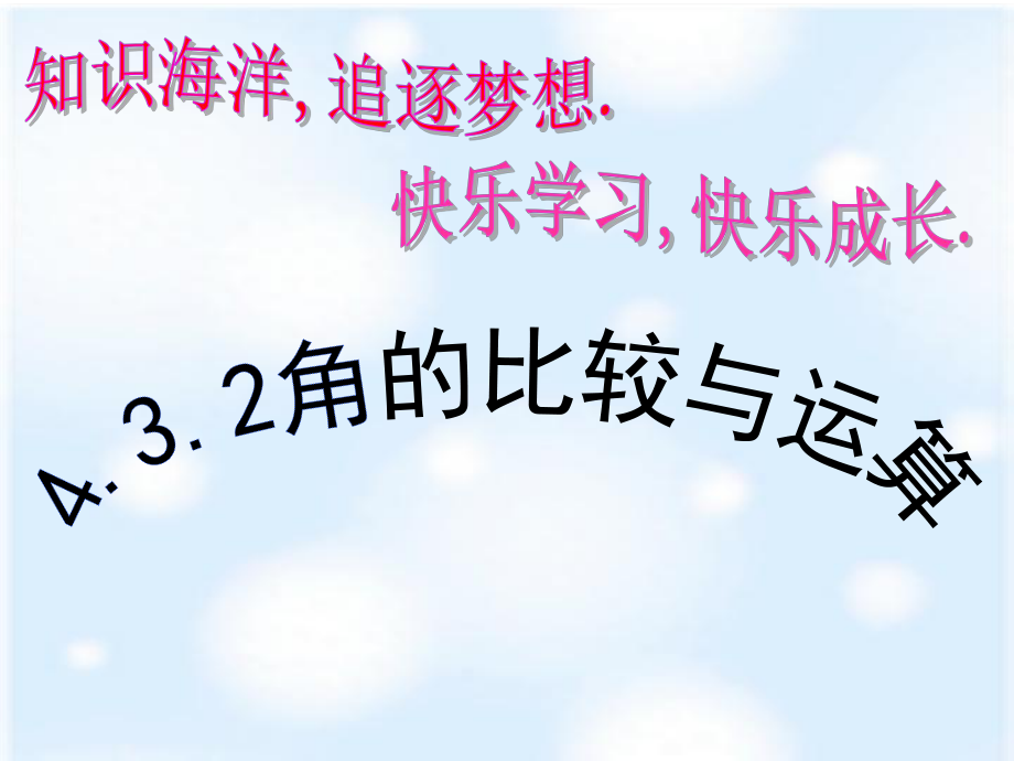 陕西省石泉县熨斗镇初级中学七年级数学上册课件：432角的比较与运算.ppt_第1页