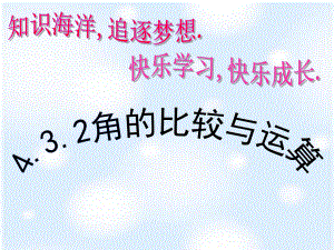 陕西省石泉县熨斗镇初级中学七年级数学上册课件：432角的比较与运算.ppt