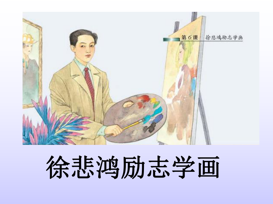 苏教版四年级语文_徐悲鸿励志学画.ppt_第1页