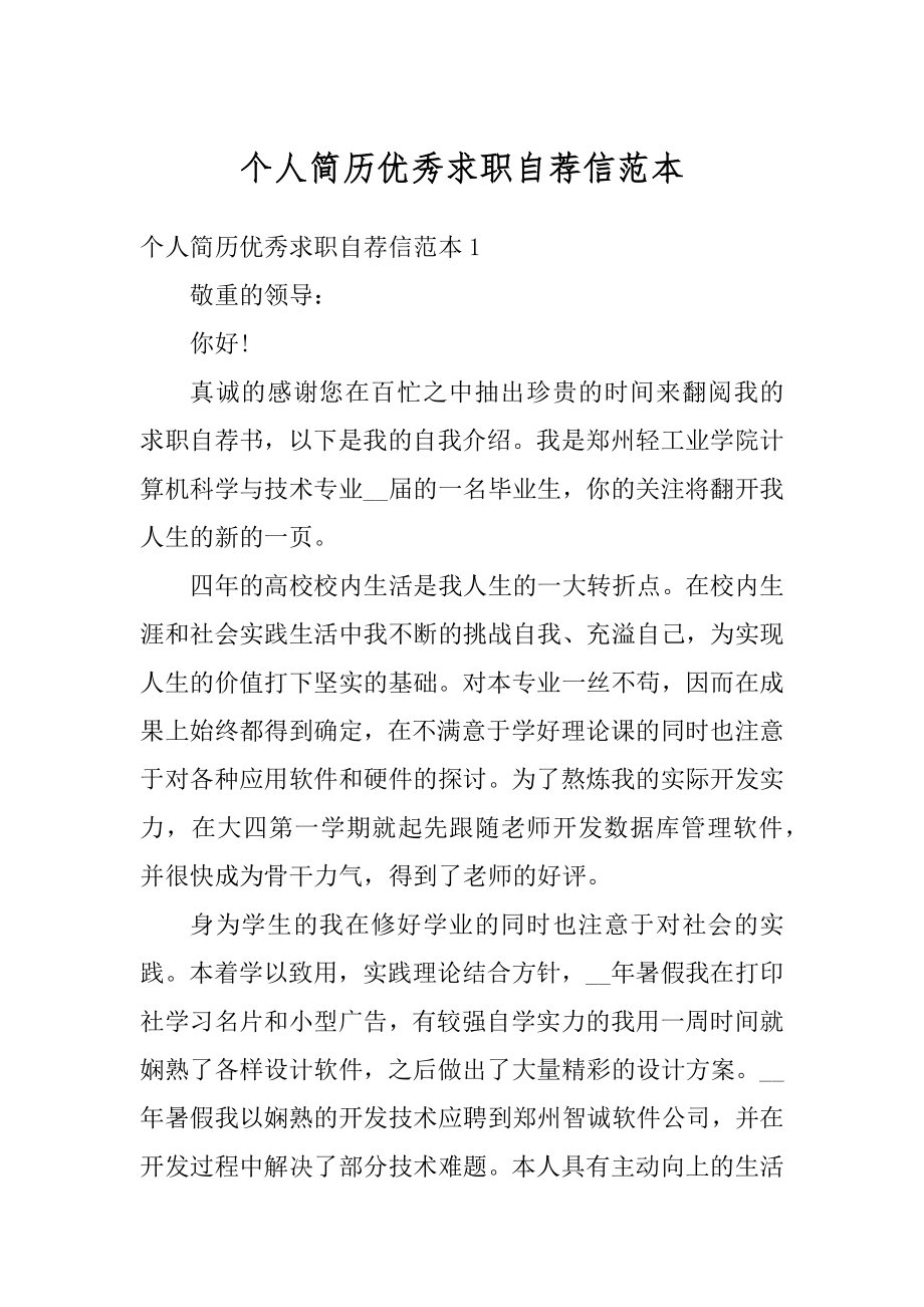 个人简历优秀求职自荐信范本精编.docx_第1页