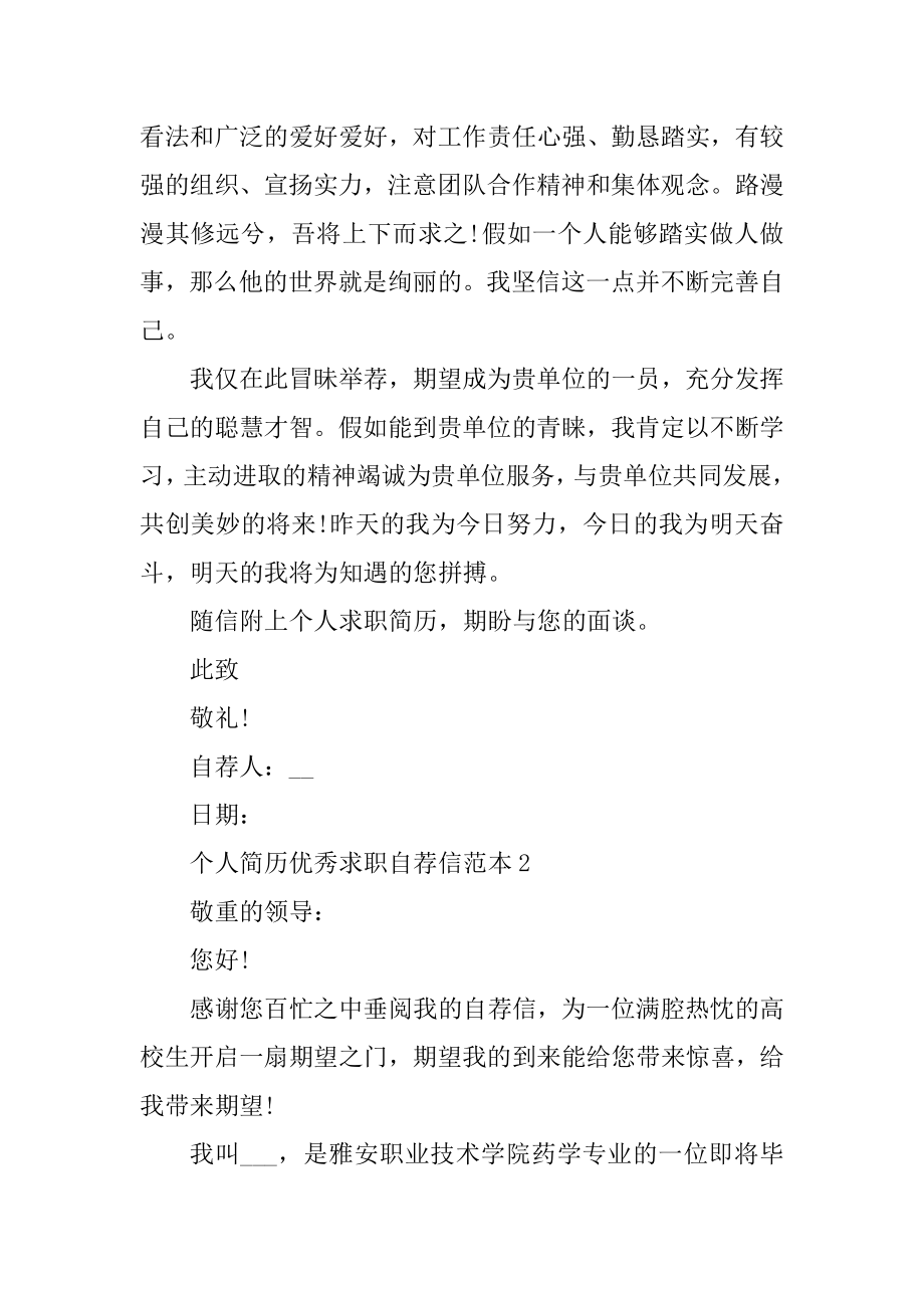 个人简历优秀求职自荐信范本精编.docx_第2页