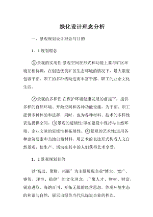 绿化设计理念分析-精品文档.docx