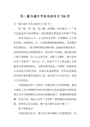 写一篇与端午节有关的作文700字精选.docx