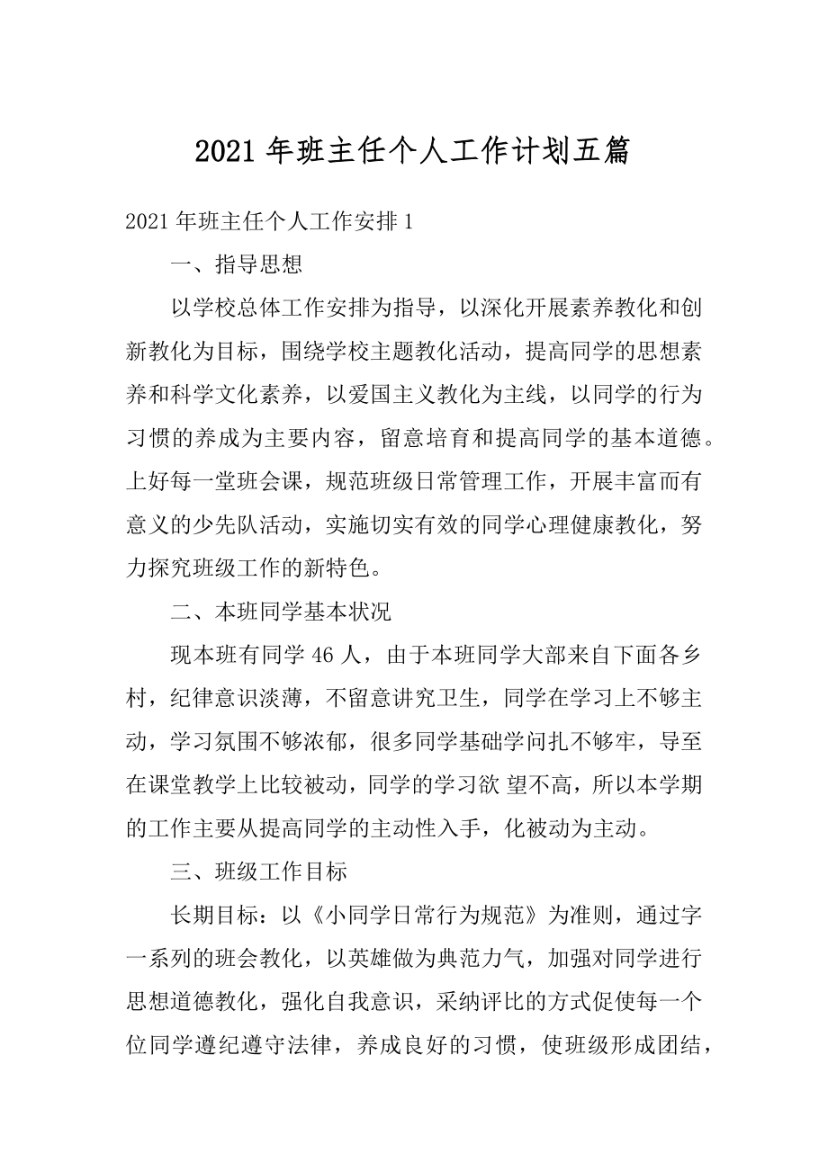 2021年班主任个人工作计划五篇优质.docx_第1页