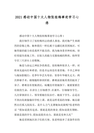 2021感动中国十大人物张桂梅事迹学习心得范例.docx