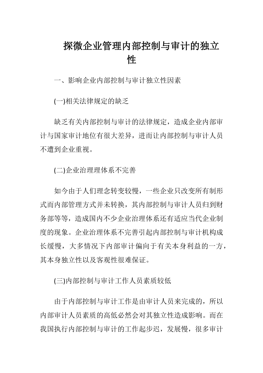 探微企业管理内部控制与审计的独立性.docx_第1页