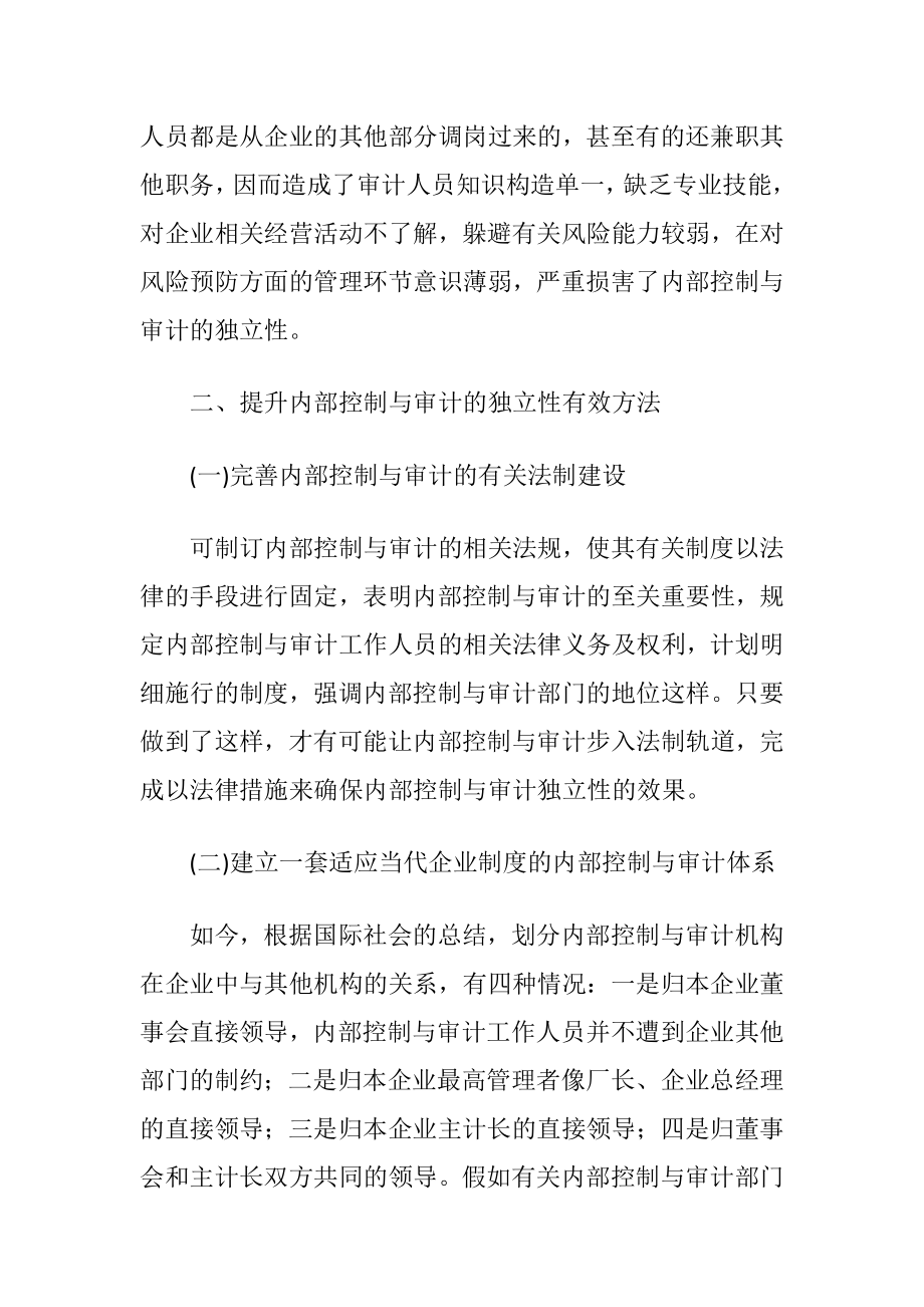 探微企业管理内部控制与审计的独立性.docx_第2页