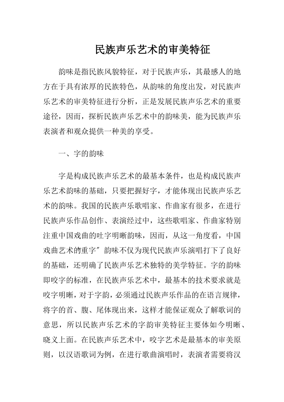 民族声乐艺术的审美特征（精品）.docx_第1页