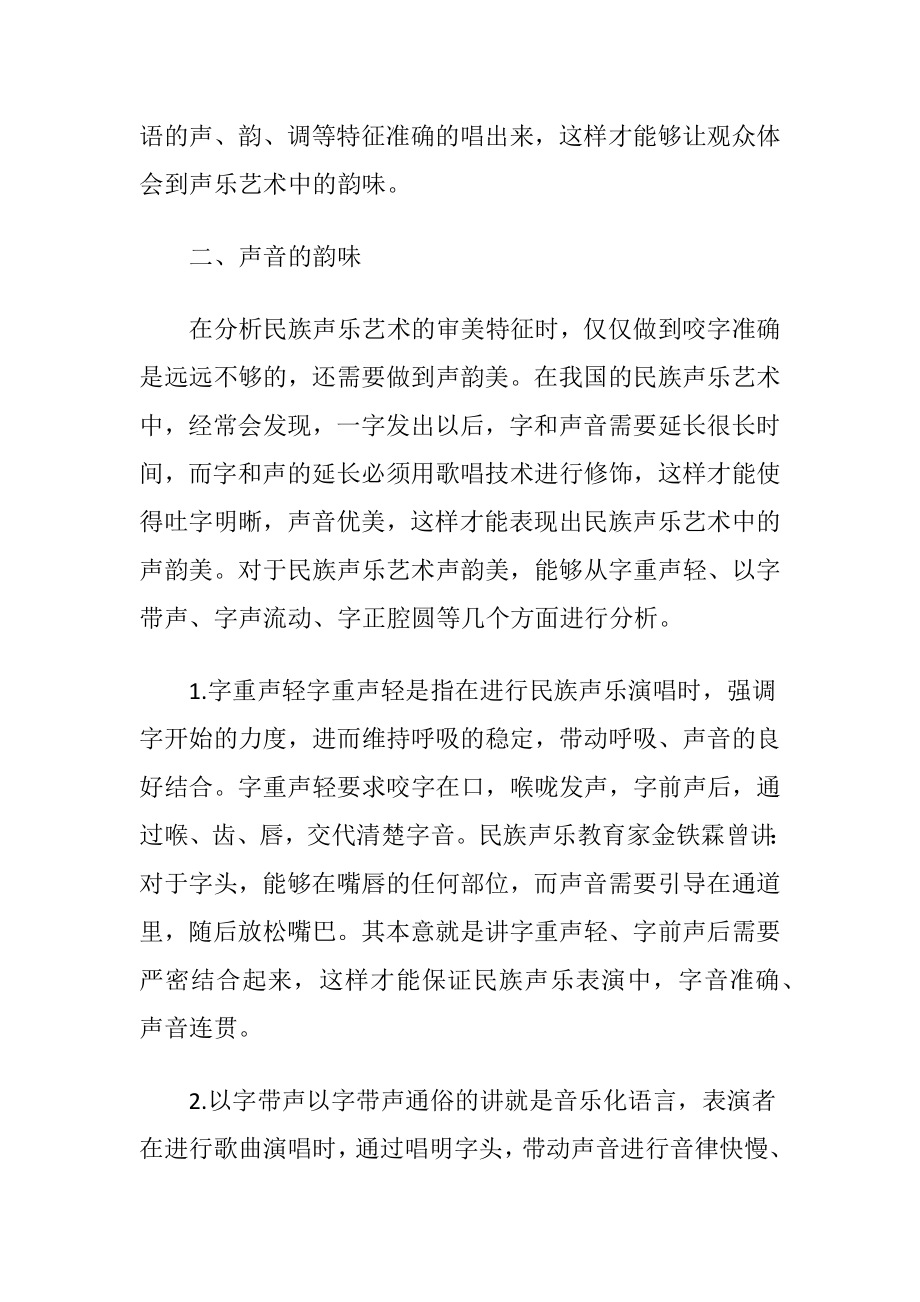 民族声乐艺术的审美特征（精品）.docx_第2页