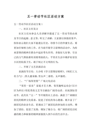 五一劳动节社区活动方案精编.docx