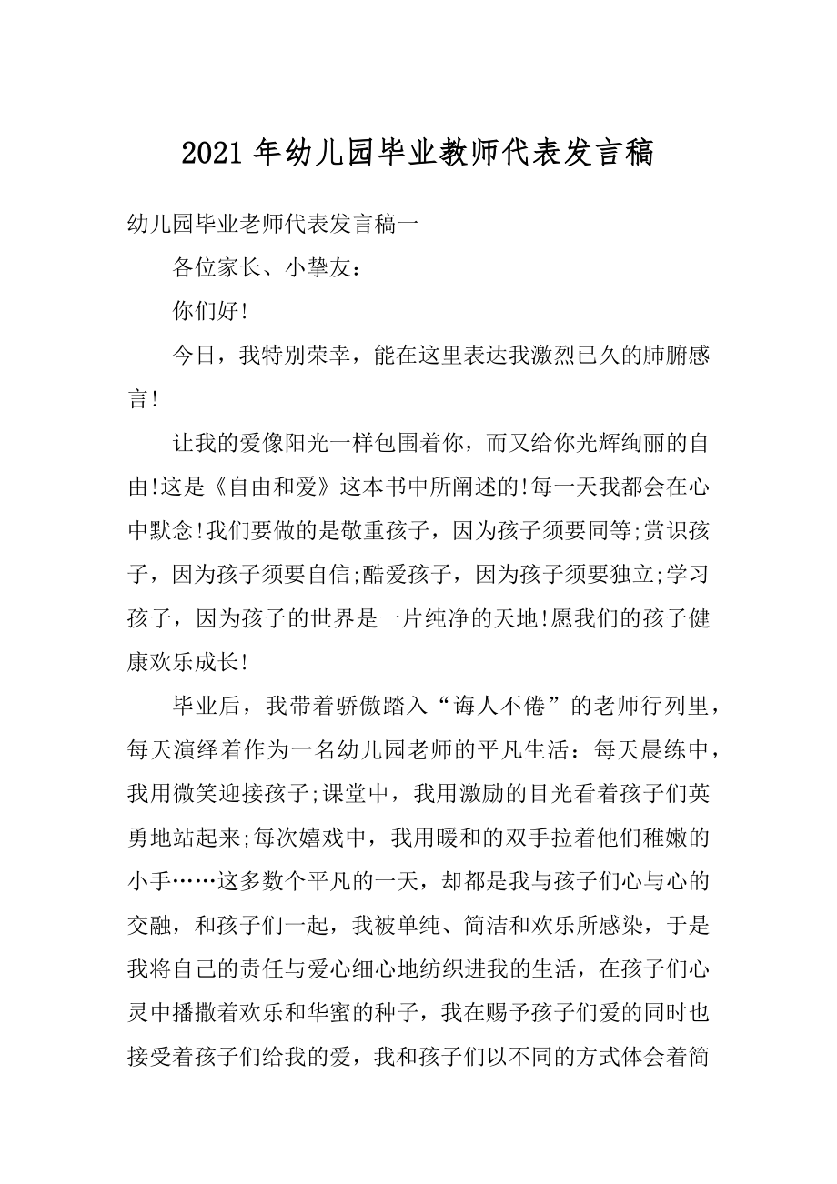 2021年幼儿园毕业教师代表发言稿最新.docx_第1页