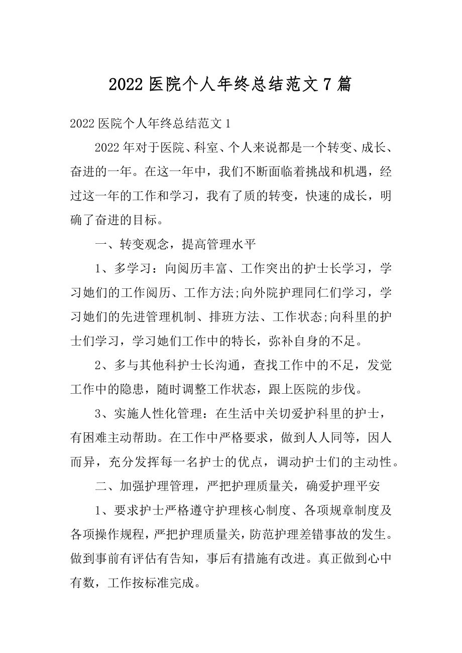 2022医院个人年终总结范文7篇范文.docx_第1页