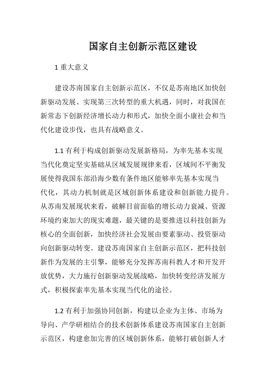 国家自主创新示范区建设.docx_第1页