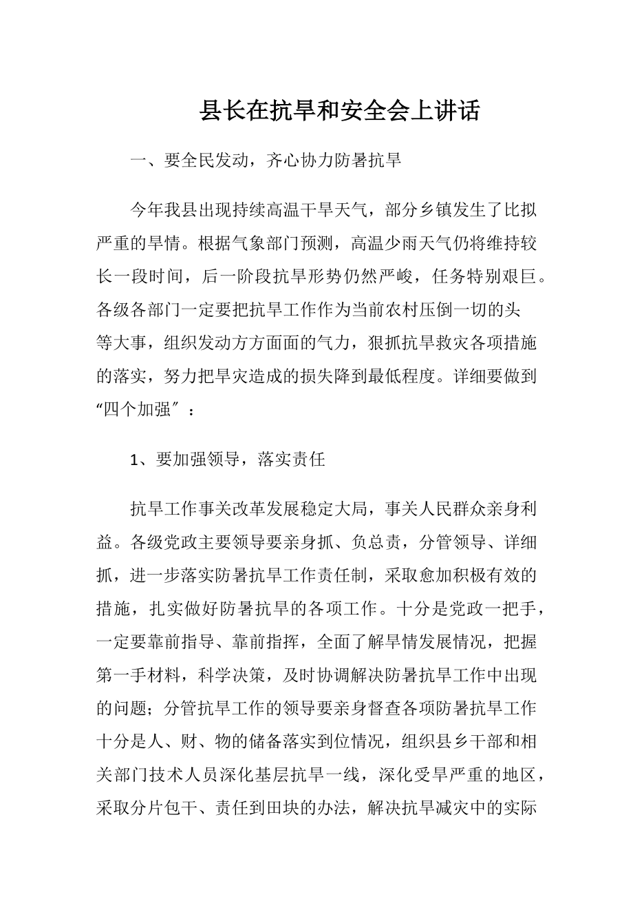 县长在抗旱和安全会上讲话.docx_第1页