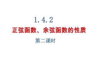 正弦函数余弦函数的性质2（奇偶性单调性及最值）ppt课件.ppt