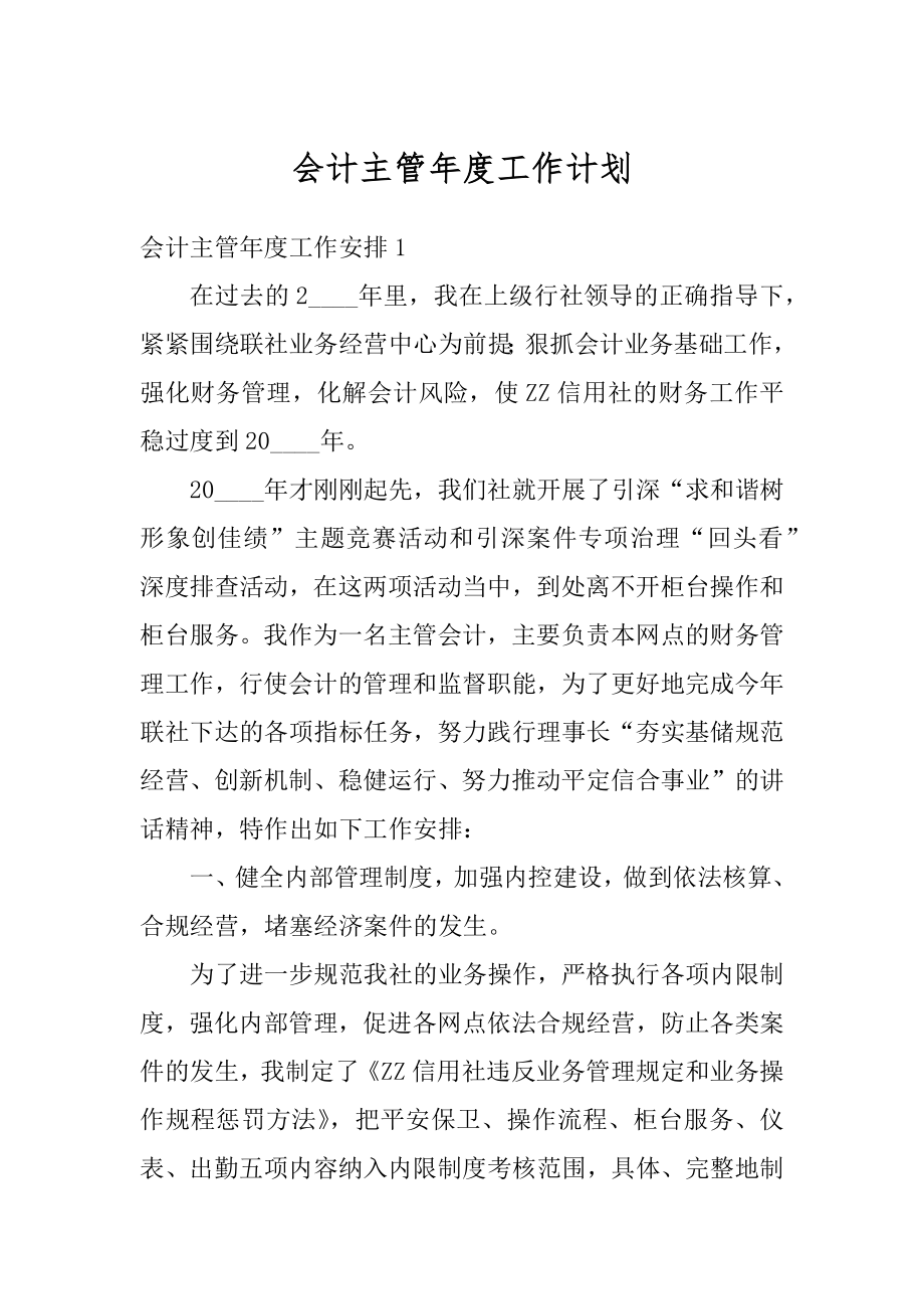 会计主管年度工作计划例文.docx_第1页