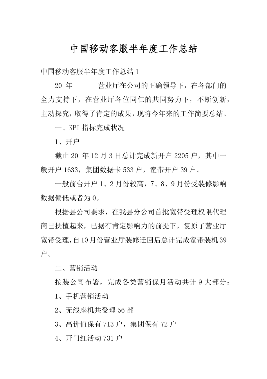 中国移动客服半年度工作总结范文.docx_第1页