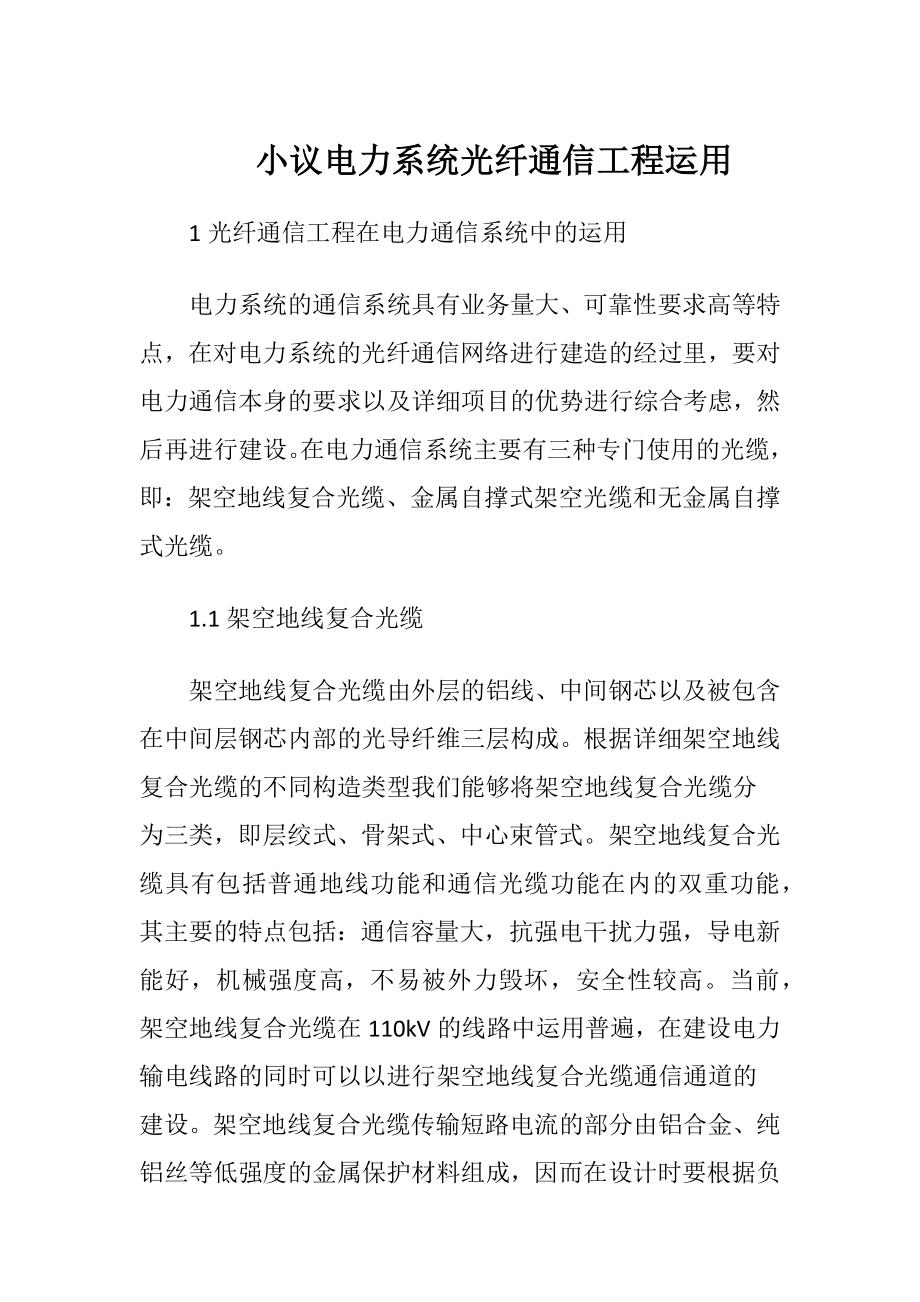 小议电力系统光纤通信工程运用-精品文档.docx_第1页