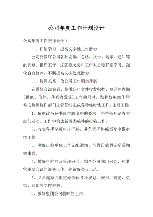 公司年度工作计划设计优质.docx